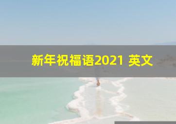 新年祝福语2021 英文